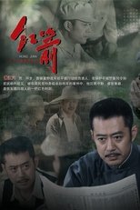 Poster de la serie 红箭