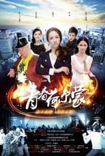 Poster de la película 青春荷尔蒙