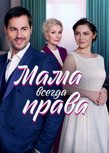 Poster de la serie Мама всегда права