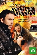 Poster de la serie Из жизни капитана Черняева