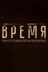Poster de la película Время