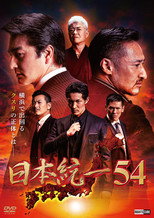 Poster de la película Unification of Japan 54