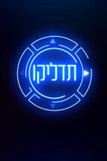 Poster de la serie תדליקו