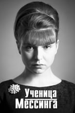 Poster de la serie Ученица Мессинга