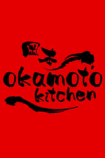 Poster de la película Okamoto Kitchen