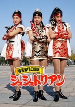Poster de la serie Yugen Jikkou Sisters Chouchoutrian