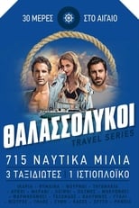 Poster de la serie Θαλασσόλυκοι