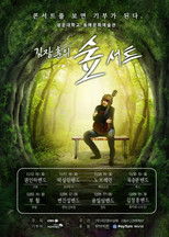 Poster de la serie 김장훈의 숲서트