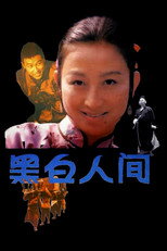 Poster de la película 黑白人间