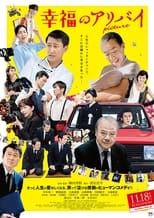 Poster de la película 幸福のアリバイ Picture