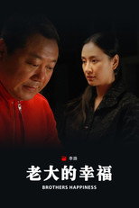 Poster de la serie 老大的幸福