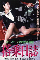 Poster de la película 搭乗日誌 スチュワーデスの危ない報告