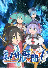Poster de la serie Shachou, Battle no Jikan Desu!