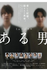 Poster de la película ミュージカル「ある男」