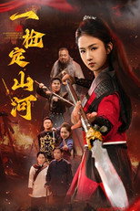 Poster de la serie 一枪定山河