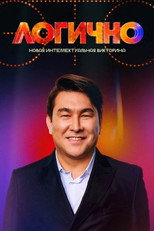 Poster de la serie Это логично