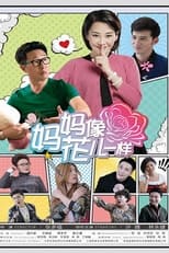 Poster de la serie 妈妈像花儿一样