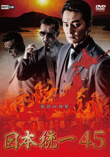 Poster de la película Unification of Japan 45