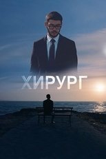 Poster de la película Surgeon