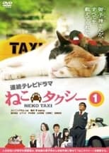 Poster de la serie ねこタクシー