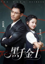 Poster de la serie 黑千金