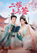 Poster de la serie 二嫁上上签