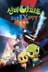 Poster de la serie 신비아파트:고스트볼X의탄생 스페셜
