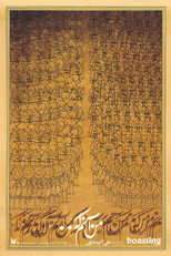 Poster de la película Boasting