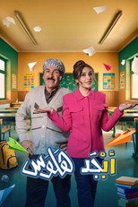 Poster de la serie Abjad Halwas