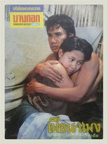 Poster de la película Puen-Paeng