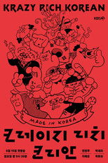 Poster de la serie 크레이지 리치 코리안