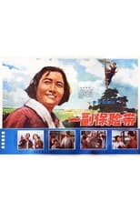 Poster de la película Yi fu bao xian dai
