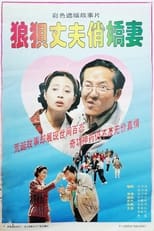 Poster de la película 狼狈丈夫俏娇妻