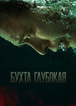 Poster de la serie Бухта Глубокая