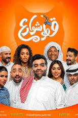 Poster de la película قطو شوارع