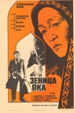Poster de la película Зеница ока