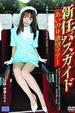 Poster de la película New Bus Guide: Love Ride Desire Tour