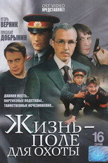 Poster de la serie Жизнь – поле для охоты