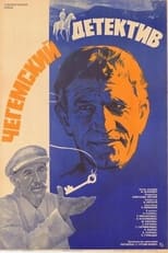 Poster de la película Chegemian Detective