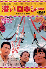 Poster de la película Minato no Rokishî