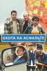 Poster de la serie Охота на асфальте