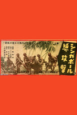 Poster de la película All-out Attack on Singapore