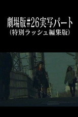 Poster de la película Neon Genesis Evangelion: Theatrical Edition #26 Live Action Part (Special Rush Edit Version)