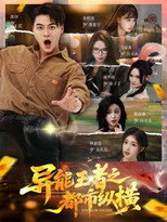 Poster de la serie 异能王者之都市纵横