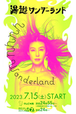 Poster de la serie 湯遊ワンダーランド