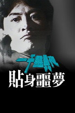 Poster de la película 一千灵异夜之贴身噩梦
