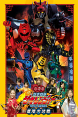 Poster de la película Juken Sentai Gekiranger: Nei-Nei! Hou-Hou! Hong Kong Decisive Battle