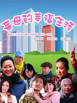 Poster de la serie 岳母的幸福生活 (2012)