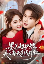 Poster de la serie 墨总超护短，夫人每天在线打脸