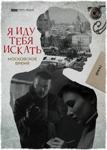 Poster de la serie I'm Coming to Look For You